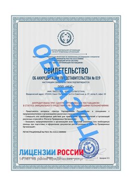 Свидетельство аккредитации РПО НЦС Менделеево Сертификат РПО